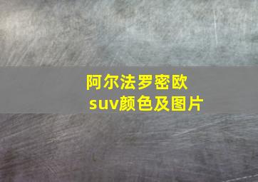 阿尔法罗密欧 suv颜色及图片